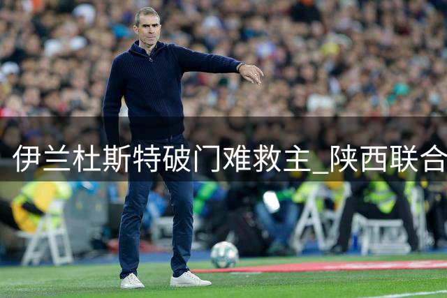 伊兰杜斯特破门难救主 陕西联合1-2惜败石家庄功夫