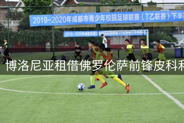 博洛尼亚租借佛罗伦萨前锋皮科利 协议含强制买断条款