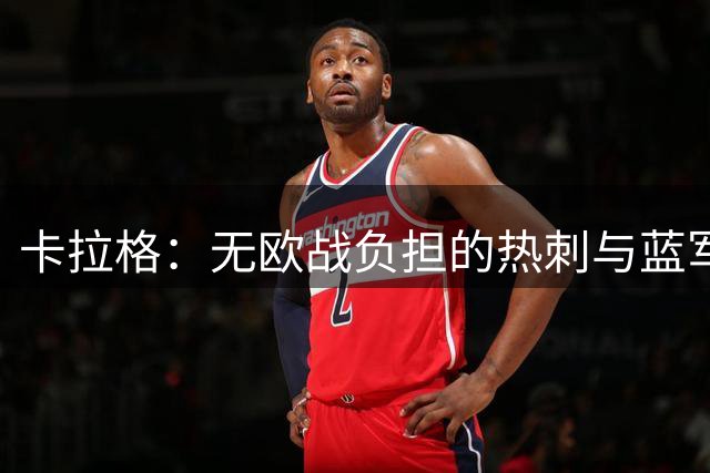 卡拉格：无欧战负担的热刺与蓝军或成英超前四黑马