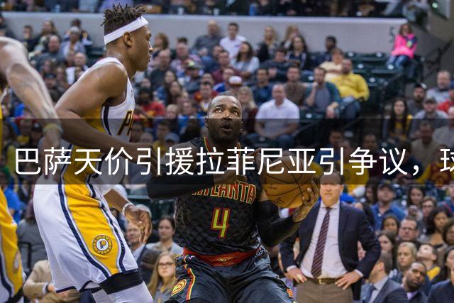巴萨天价引援拉菲尼亚引争议，球迷质疑转会必要性