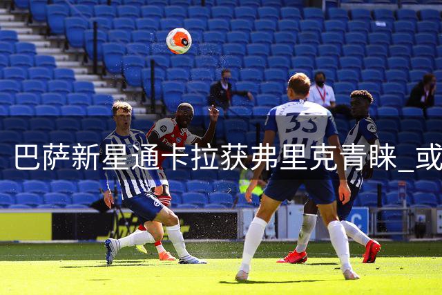 巴萨新星通卡拉获弗里克青睐 或担纲锋线多面手