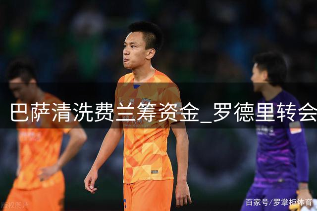 巴萨清洗费兰筹资金 罗德里转会或将敲定