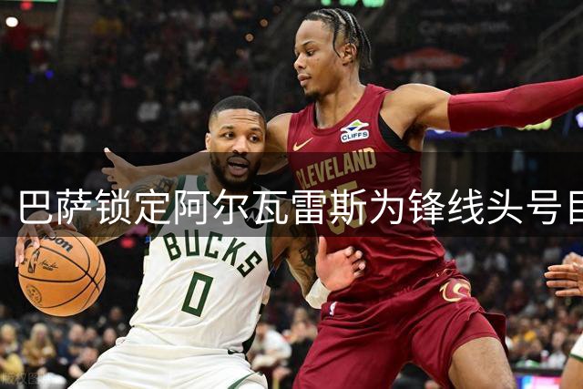 巴萨锁定阿尔瓦雷斯为锋线头号目标 未来七天或成转会关键期