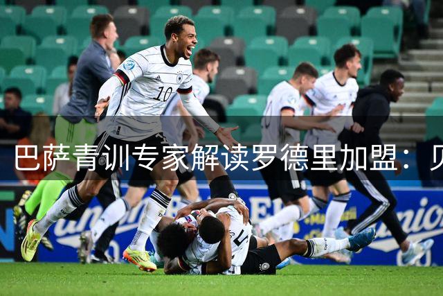 巴萨青训专家解读罗德里加盟：贝尔纳尔转型前景引热议