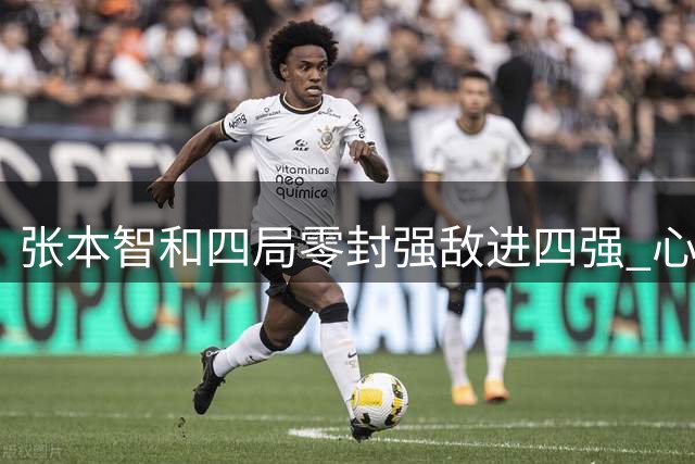 张本智和四局零封强敌进四强 心态短板明显改善