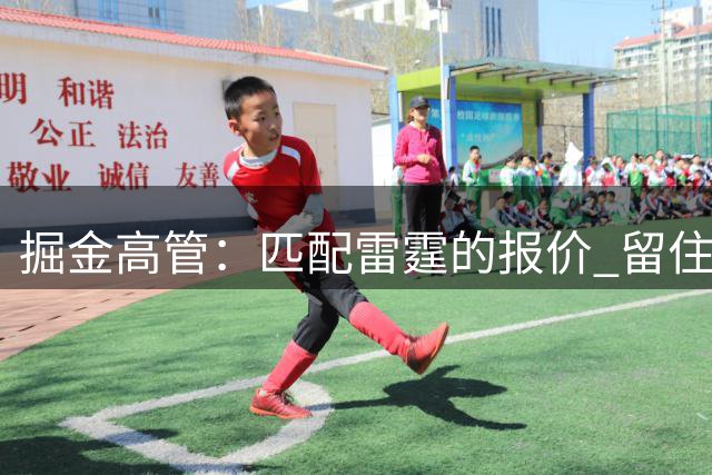 掘金高管：匹配雷霆的报价 留住斯潘塞·琼斯 是无需犹豫的决定