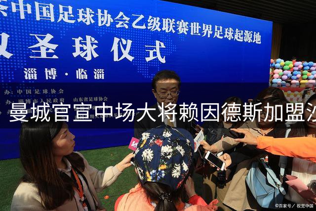 曼城官宣中场大将赖因德斯加盟沙特球队 转会费超六千万欧元