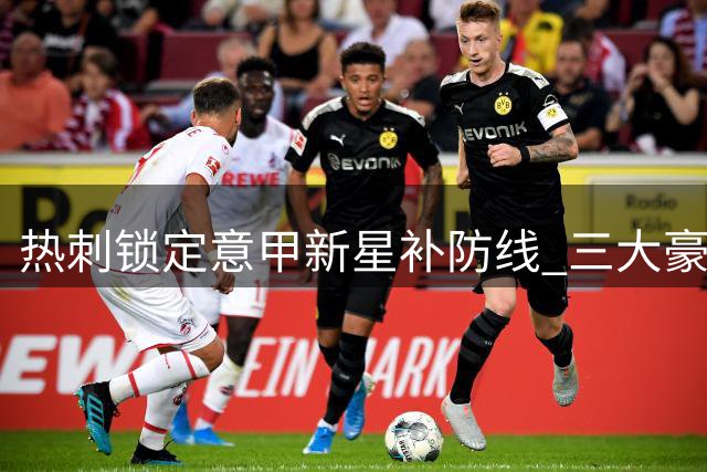 热刺锁定意甲新星补防线 三大豪门展开竞价争夺