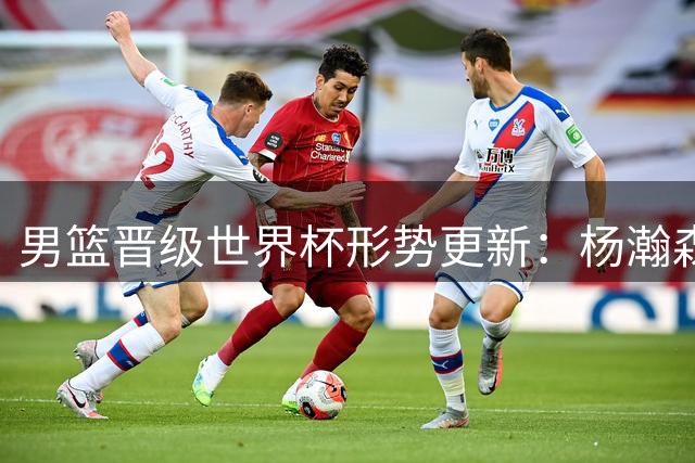 男篮晋级世界杯形势更新：杨瀚森准绝杀改变D组大局 余下4场胜3场就稳了