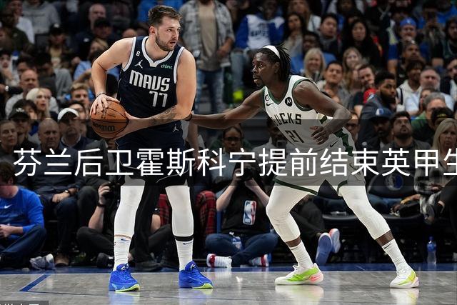 芬兰后卫霍斯科宁提前结束英甲生涯